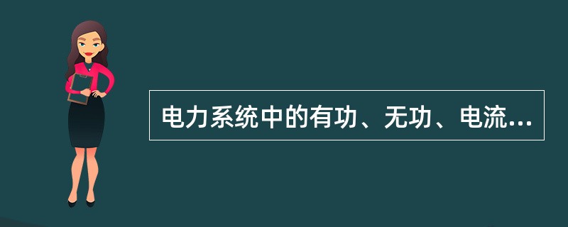 电力系统中的有功、无功、电流、电压等遥测量是模拟信息。