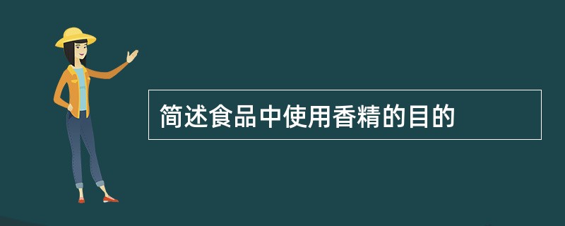 简述食品中使用香精的目的