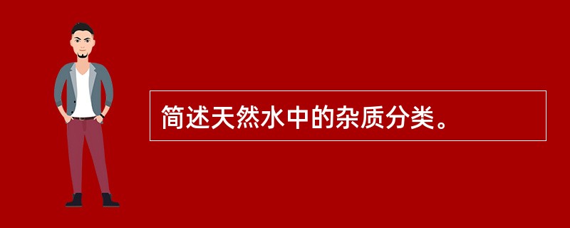 简述天然水中的杂质分类。