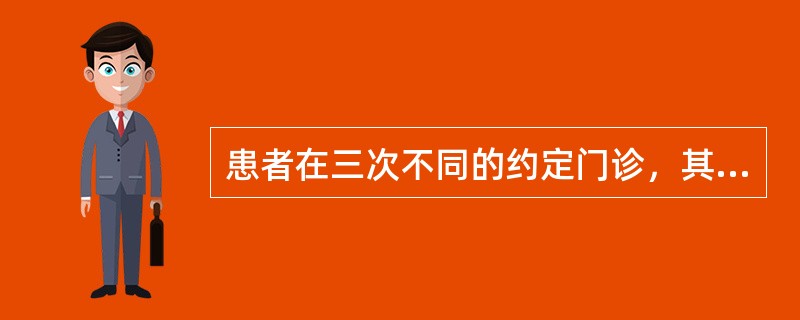 患者在三次不同的约定门诊，其血压在142/92～150/96mmHg。护士应预约