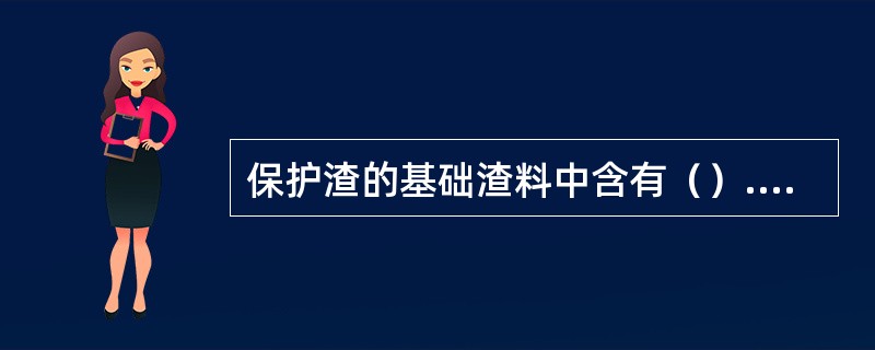 保护渣的基础渣料中含有（）.AL2O3和SiO2。