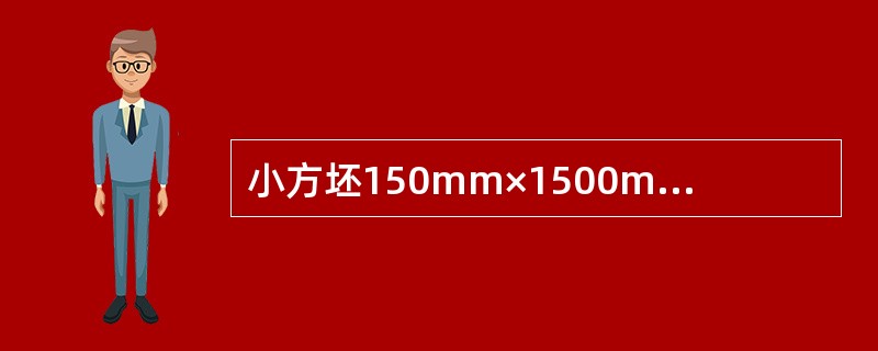 小方坯150mm×1500mm，结晶器凝固系数k＝19mm/min1/2，其液面