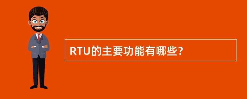 RTU的主要功能有哪些？