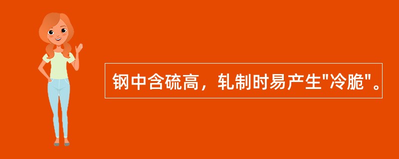 钢中含硫高，轧制时易产生"冷脆"。