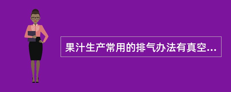 果汁生产常用的排气办法有真空脱气法，（），酶法脱气法和抗氧化剂法。