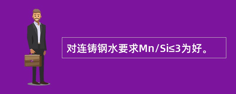 对连铸钢水要求Mn/Si≤3为好。