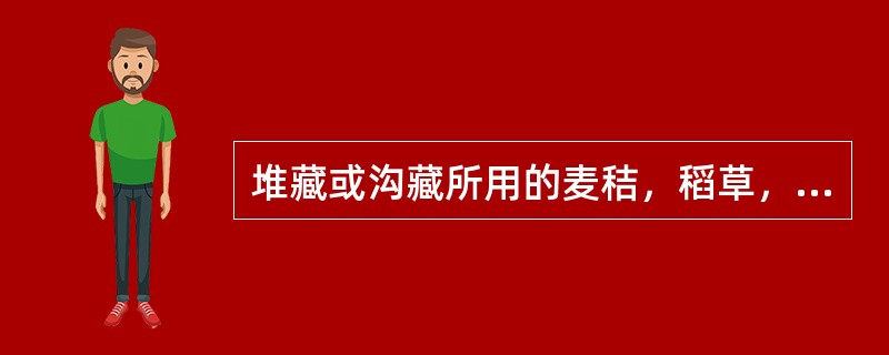 堆藏或沟藏所用的麦秸，稻草，席子等覆盖物具有保温、防晒、防冻、保湿等作用。