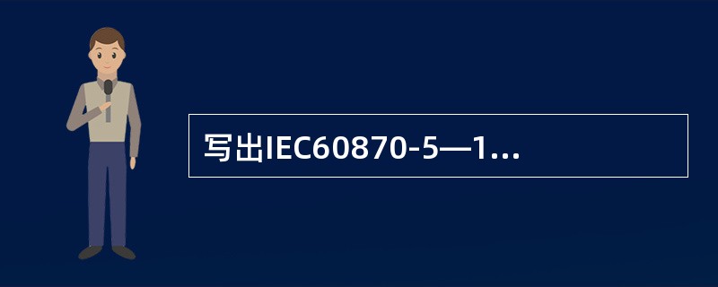 写出IEC60870-5—101、102、103、104规约适用的范畴。