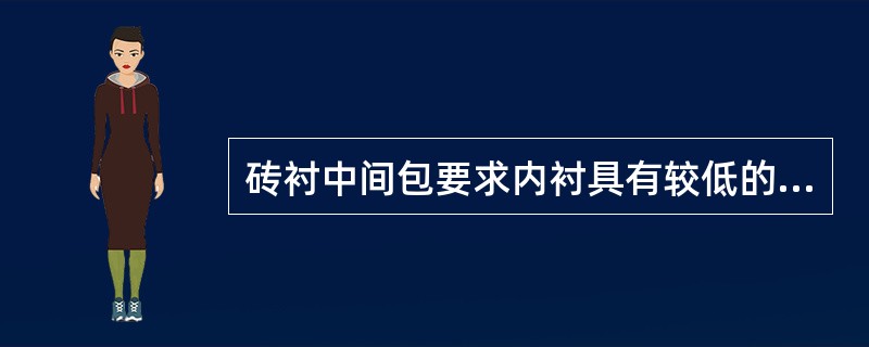 砖衬中间包要求内衬具有较低的（），挂渣程度和一定的耐侵蚀性。