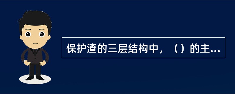 保护渣的三层结构中，（）的主要作用是保温。