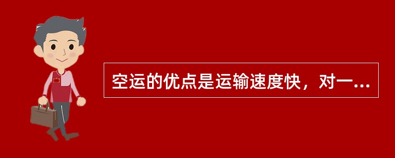 空运的优点是运输速度快，对一些易腐烂，价格较高果蔬产品。