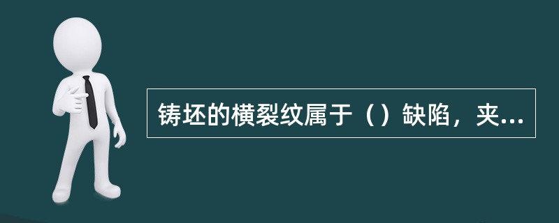 铸坯的横裂纹属于（）缺陷，夹杂属于内部缺陷，脱方属于形状缺陷。