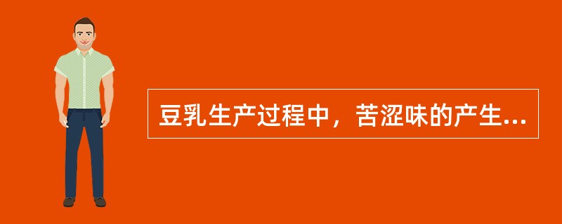 豆乳生产过程中，苦涩味的产生的原因与防止方法是什么？