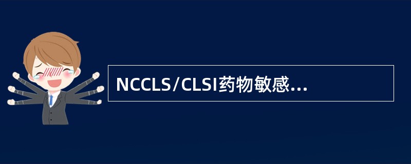 NCCLS/CLSI药物敏感性试验中规定的药物分类，"A"组代表何类药物（）。