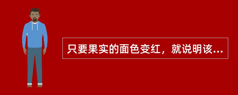 只要果实的面色变红，就说明该果实已经成熟。