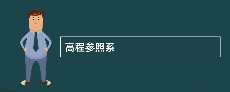 高程参照系