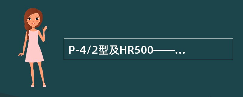 P-4/2型及HR500――N型离心机属于什么类型的离心机？