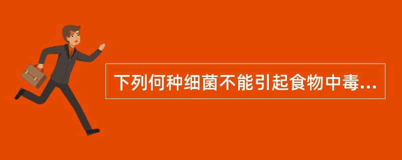 下列何种细菌不能引起食物中毒（）。
