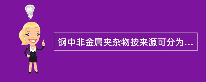 钢中非金属夹杂物按来源可分为内生夹杂和（）