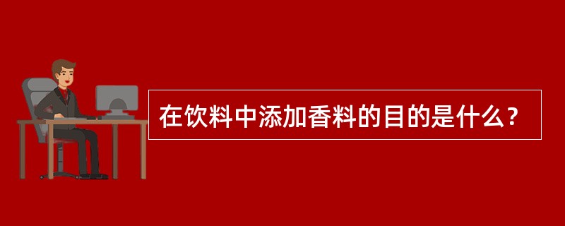 在饮料中添加香料的目的是什么？