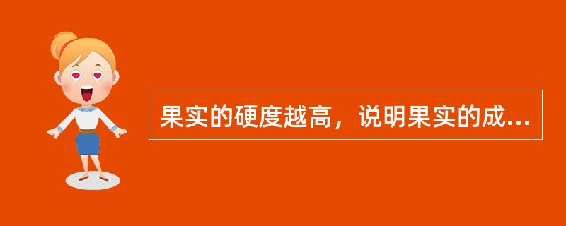 果实的硬度越高，说明果实的成熟度越低。