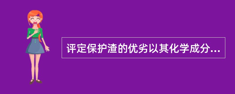 评定保护渣的优劣以其化学成分、碱度，熔速和熔化温度，1300℃时的（）及渣中的水