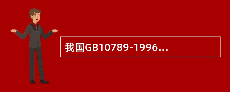 我国GB10789-1996规定：软饮料是指（）的饮料制品，又称不含酒精饮料或非