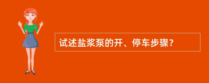 试述盐浆泵的开、停车步骤？