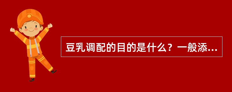 豆乳调配的目的是什么？一般添加哪几种添加剂？为什么？