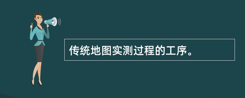 传统地图实测过程的工序。