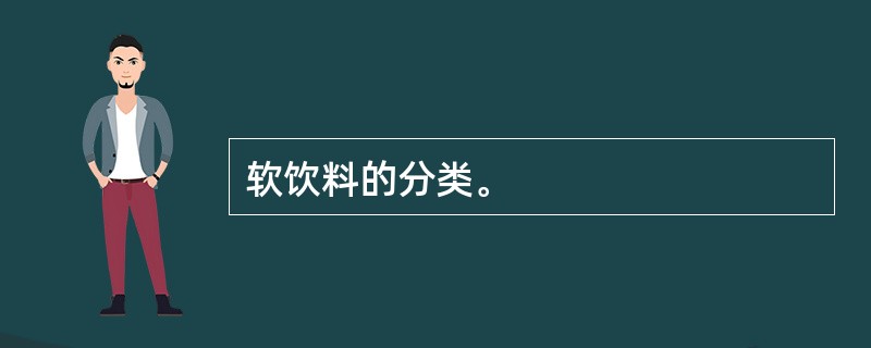 软饮料的分类。