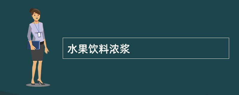 水果饮料浓浆