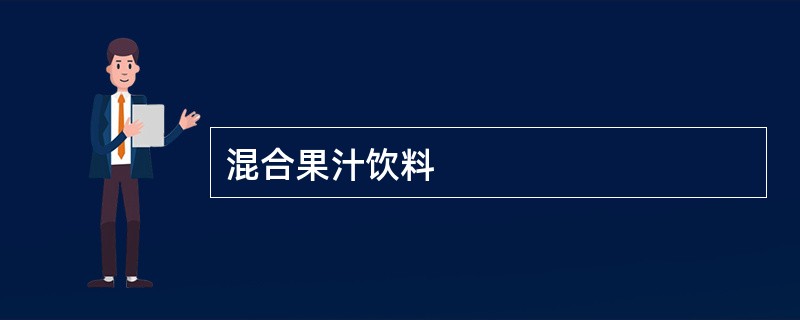 混合果汁饮料