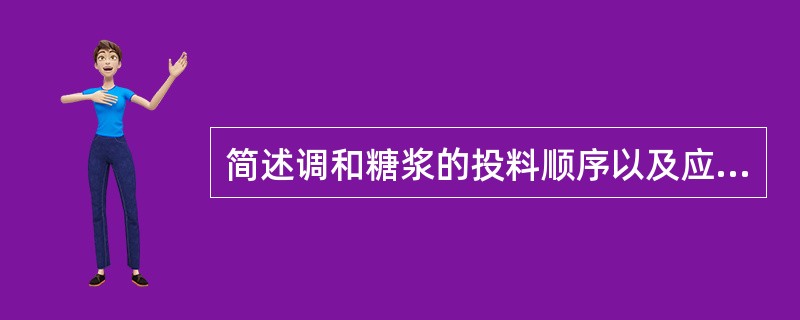 简述调和糖浆的投料顺序以及应遵循的原则。