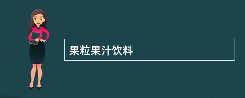 果粒果汁饮料