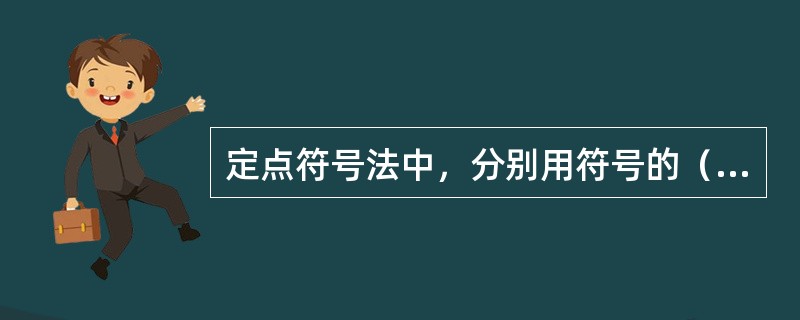 定点符号法中，分别用符号的（）表示物体的质量特征和数量差别。
