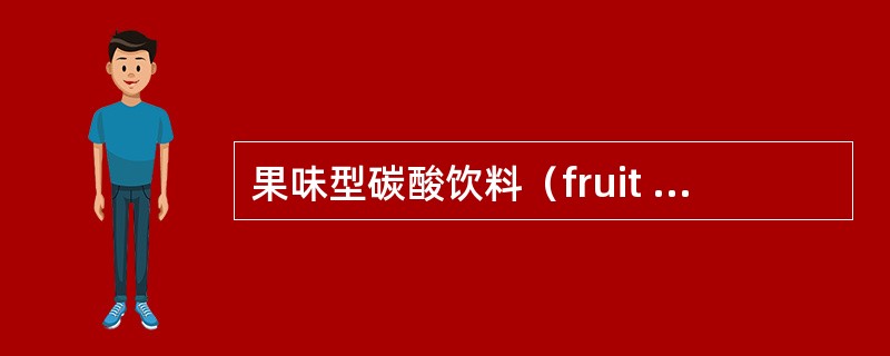 果味型碳酸饮料（fruit flavored type）