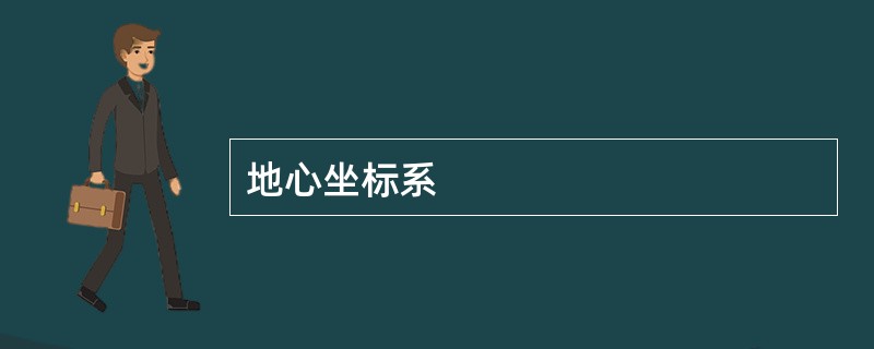 地心坐标系