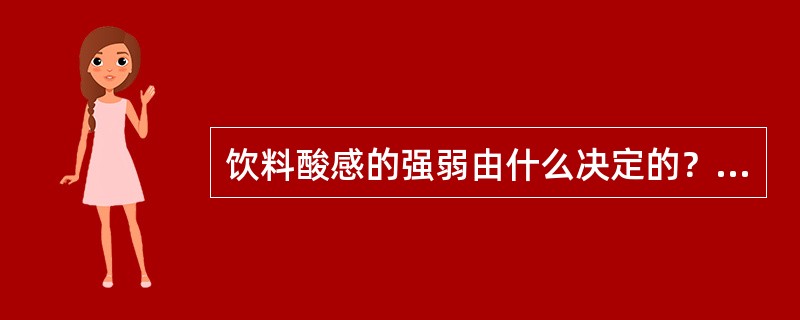 饮料酸感的强弱由什么决定的？添加酸味剂或调节饮料的酸度有何目的？