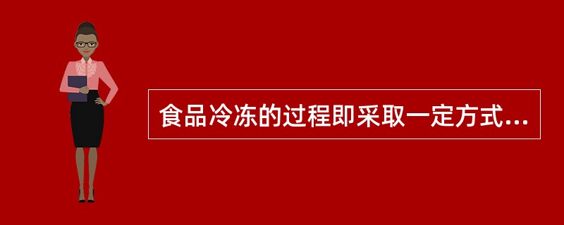 食品冷冻的过程即采取一定方式排除其热量，使食品中水分冻结的过程，水分的冻结包括（