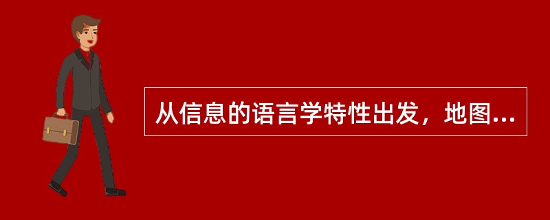 从信息的语言学特性出发，地图信息分为（）。