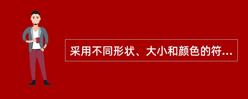 采用不同形状、大小和颜色的符号，表示呈点状分布物体的位置、性质和数量特征的方法是