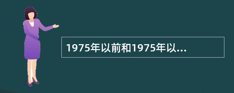 1975年以前和1975年以后，我国建立大地坐标系选择的参考椭球体分别是（）、（