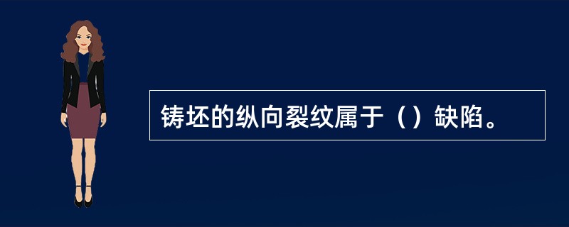 铸坯的纵向裂纹属于（）缺陷。