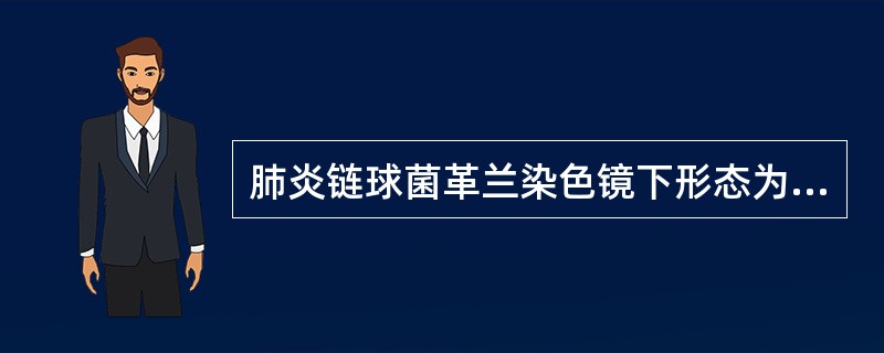 肺炎链球菌革兰染色镜下形态为（）。