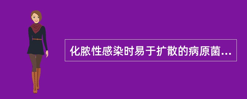 化脓性感染时易于扩散的病原菌是（）。