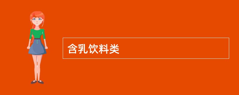 含乳饮料类