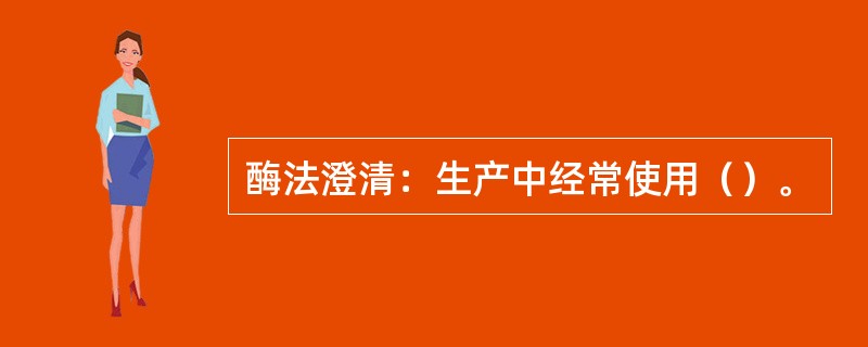 酶法澄清：生产中经常使用（）。