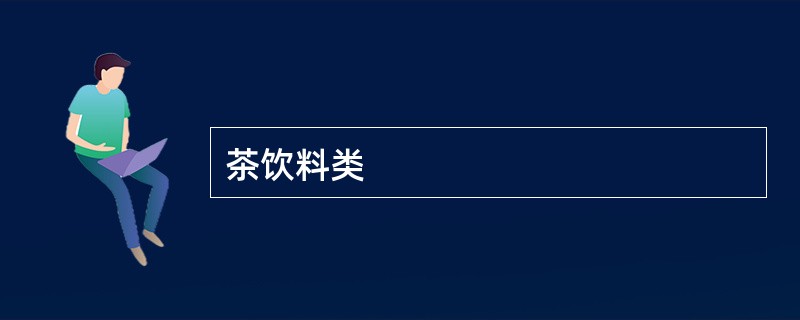 茶饮料类