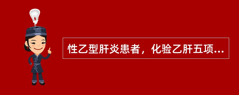 性乙型肝炎患者，化验乙肝五项指标，HBsAg（+），抗HBc（+），HBeAg（